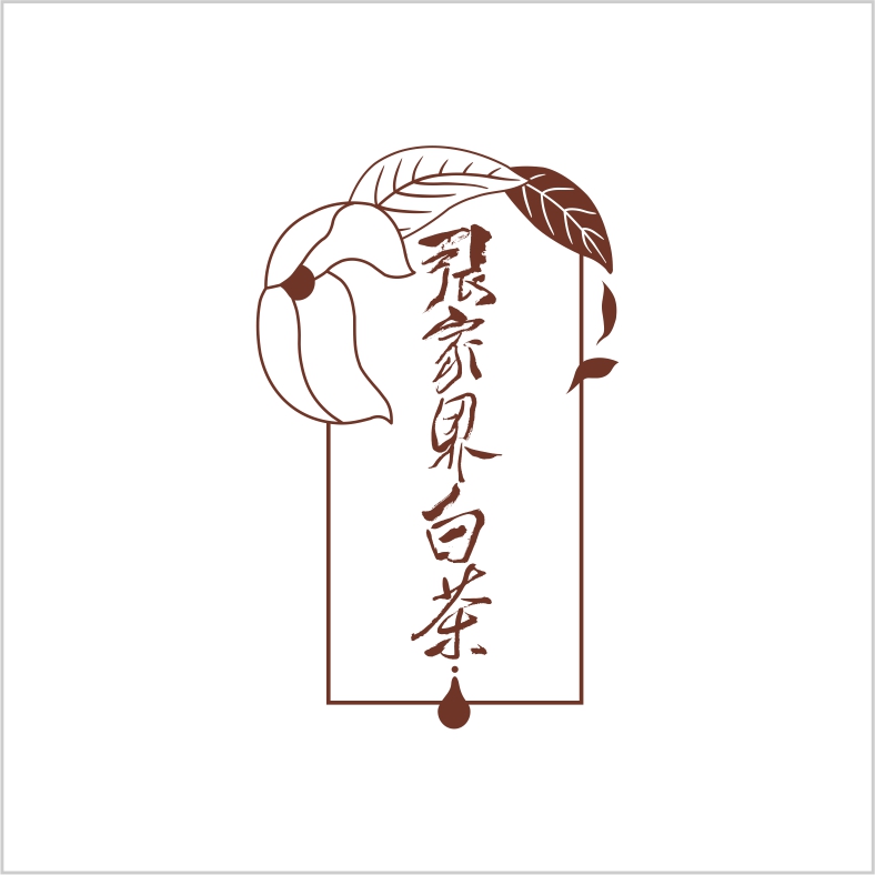 張家界茶業 張家界茶業