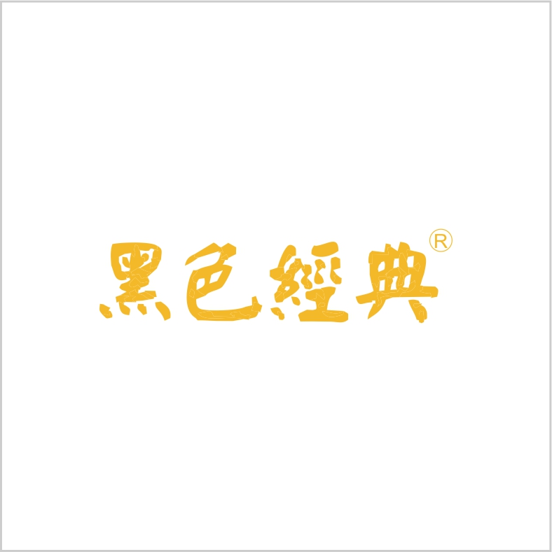 黑色經典 黑色經典