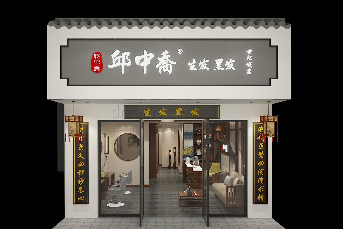邱中喬養發護發